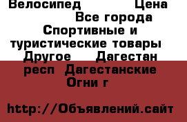 Велосипед Viva A1 › Цена ­ 12 300 - Все города Спортивные и туристические товары » Другое   . Дагестан респ.,Дагестанские Огни г.